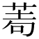 𦰶
