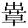 𦸶