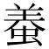 𧌶