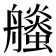 𧔶