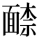 𩈶