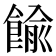 𩜶