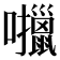 𫬶