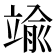 𮄶