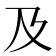及