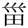 甾