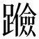 𰸶