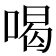喝