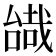 𠼷