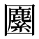 𡈷