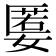 𡠷