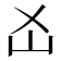 𡴷