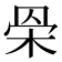 𣐷