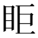 𥄷