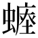 𧐷