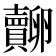 𧸷