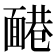 𩈷