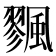 𩘷