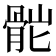 𩨷
