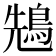 𪀷