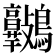 𪈷