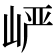 𪨷