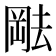 𫤷