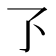 𬼷