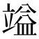 𮄷