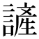 𮘷