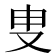 叟