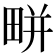 𤲒