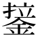 𰼷