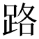 路