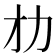 𠠸