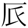 𠨸