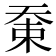 𡘸