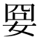 𡜸