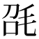 𣬸