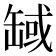 𦈸