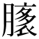 𦠸