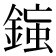 𨨸