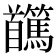 𩠸