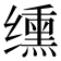 𫄸