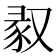 𠭣