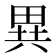 異