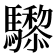 𱄸