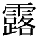 露
