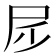 𡰹