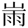 𡸹